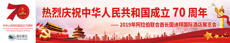 2019年阿拉伯聯(lián)合酋長國迪拜國際酒店展覽會(huì).jpg