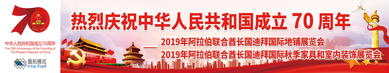 2019年阿拉伯聯(lián)合酋長國迪拜國際地鋪展覽會2019年阿拉伯聯(lián)合酋長國迪拜國際秋季家具和室內(nèi)裝飾展覽會.jpg