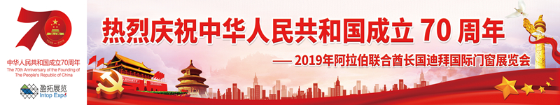 2019年阿拉伯聯(lián)合酋長國迪拜國際門窗展覽會.jpg