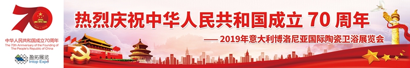 2019年意大利博洛尼亞國際陶瓷衛(wèi)浴展覽會.jpg