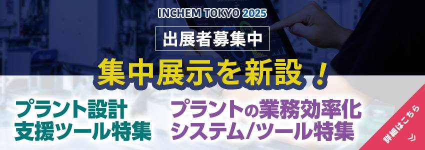 2025年東京國際化工設(shè)備展參展信息公布