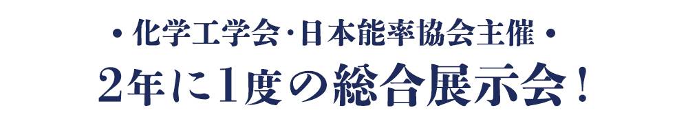 2025年東京國際化工設(shè)備展參展信息公布