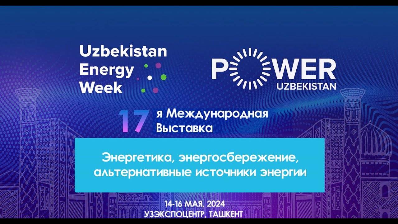2025年烏茲別克斯坦塔什干國際電力展覽會(huì)：推動(dòng)能源行業(yè)發(fā)展