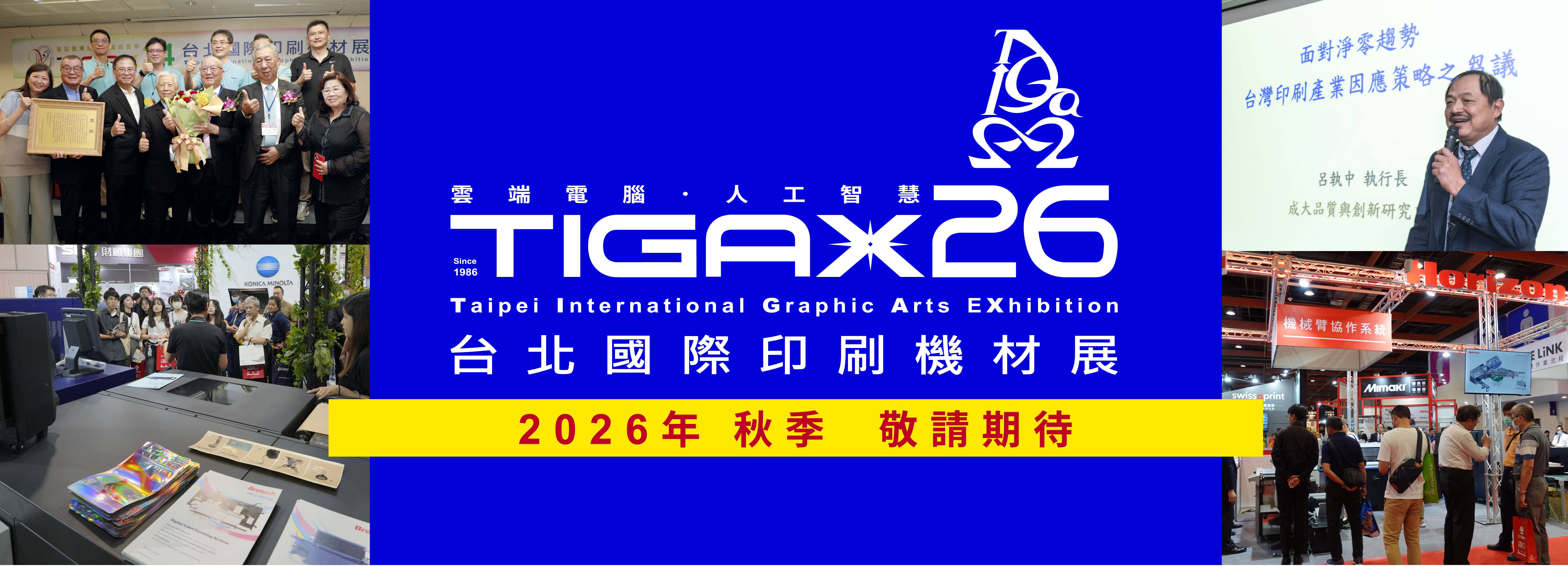 TIGAX24臺北印刷機(jī)材展：風(fēng)雨后見商機(jī)