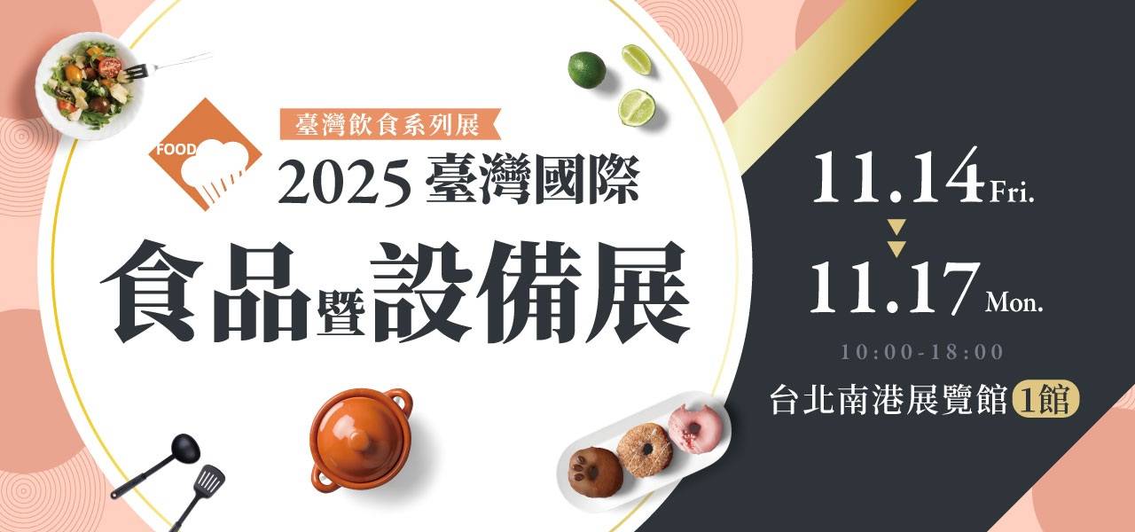 2025年中國臺(tái)灣臺(tái)北國際優(yōu)良食品暨設(shè)備展覽會(huì)：亮點(diǎn)前瞻