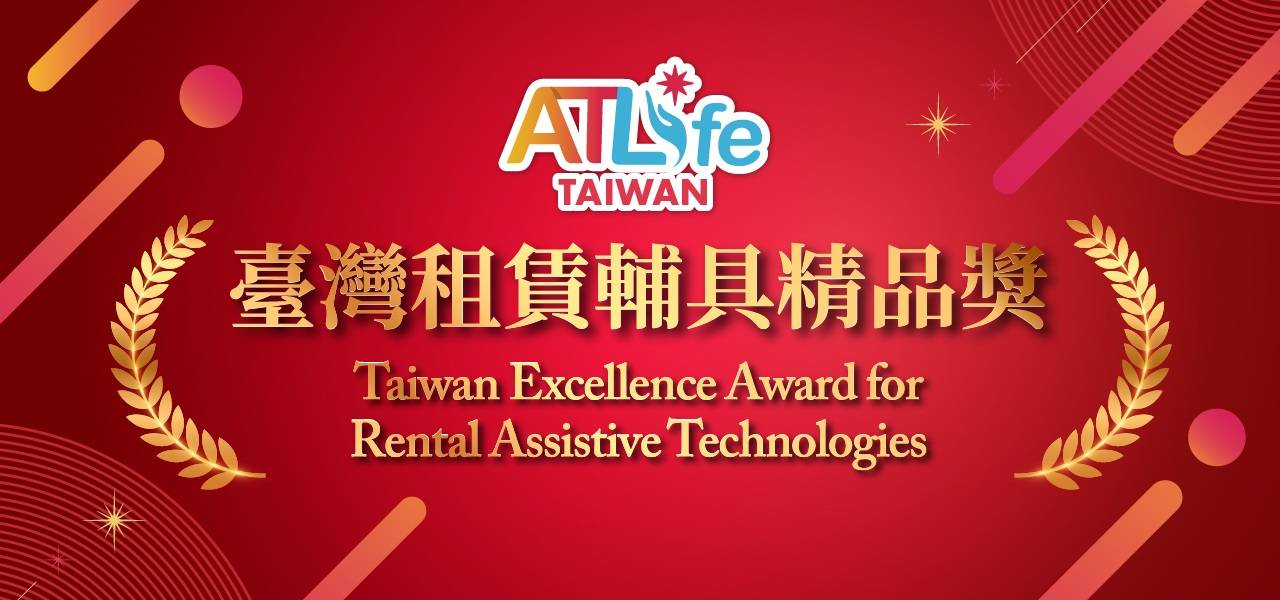 中國臺(tái)北國際保健展：ATLife 2026助殘技術(shù)發(fā)展盛會(huì)