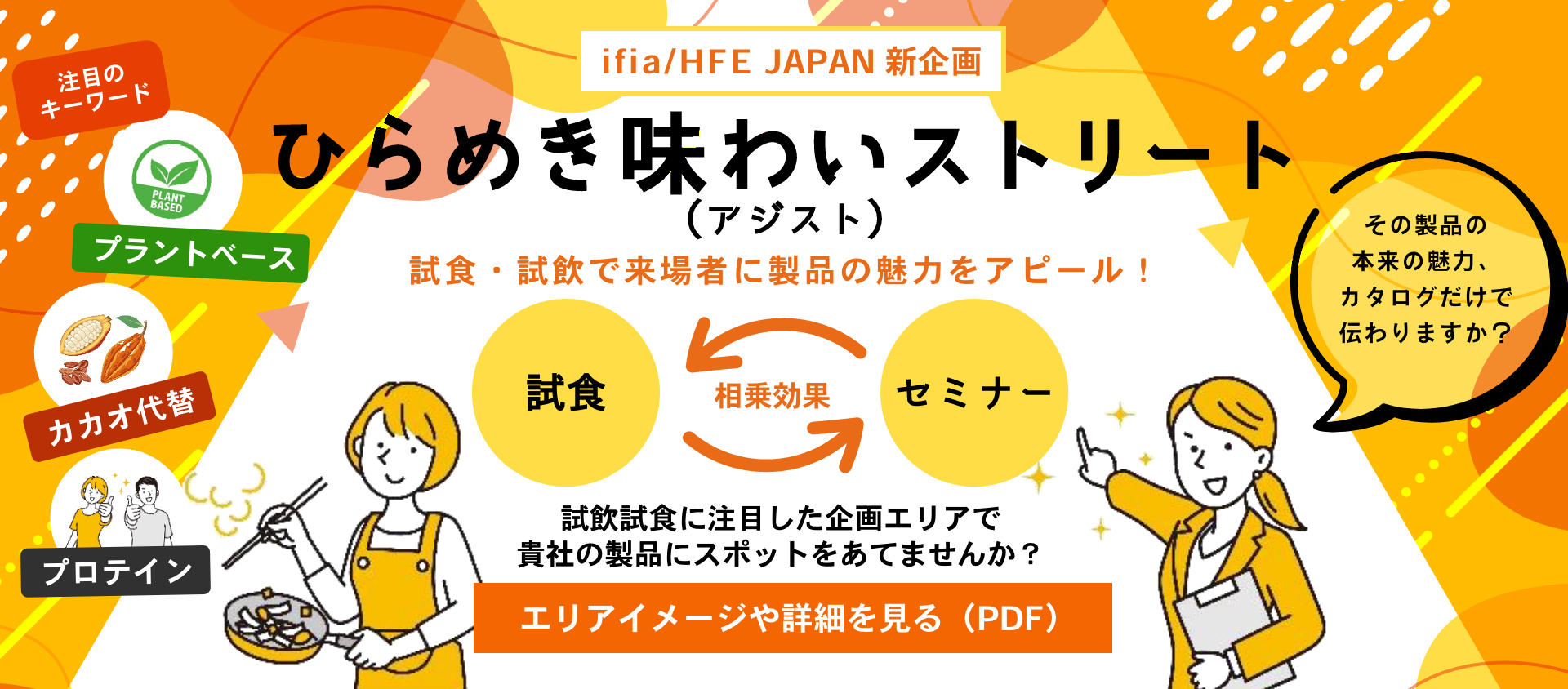 日本東京國際食品添加劑和配料展覽會：籌備啟動 ifia JAPAN 2026