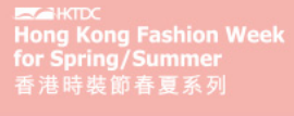 　香港国际时装节春夏系列展览会.png