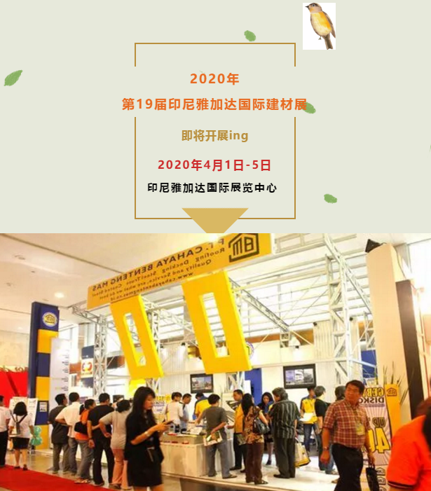 2020年印尼雅加達(dá)建材展.png