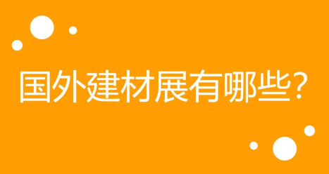 2021疫情当下推荐展会—九月国际建材展有哪些即将举办？（上）