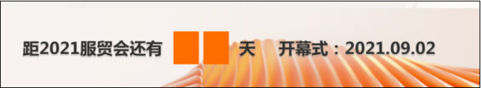 中國國際服務(wù)貿(mào)易交易會.png