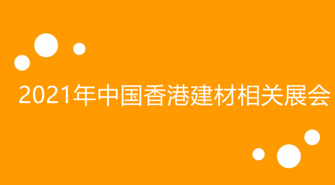 建材人看kb体育过来！中国香港2021年建材展会时间表(图1)