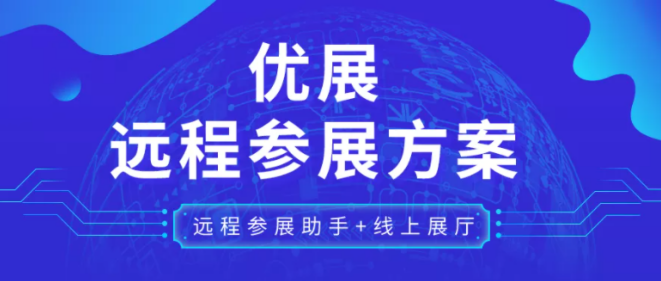 遠(yuǎn)程參展.png