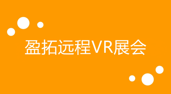 盈拓远程VR展会.png