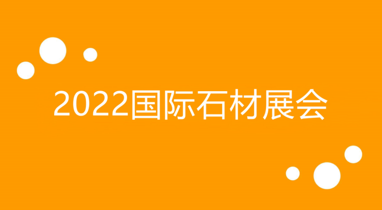 半岛全站忙起来吧！石材人！2022国际石材展会(图1)