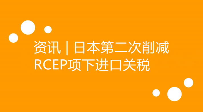 資訊 | 日本第二次削減RCEP項下進口關稅.png