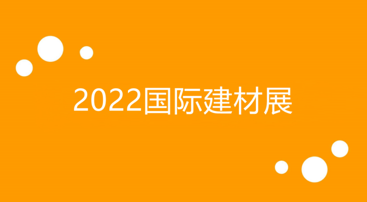 擦亮“重要窗口”2022国际建材展会在等您