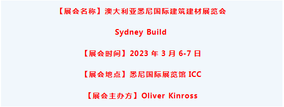 澳大利亞建材展.png