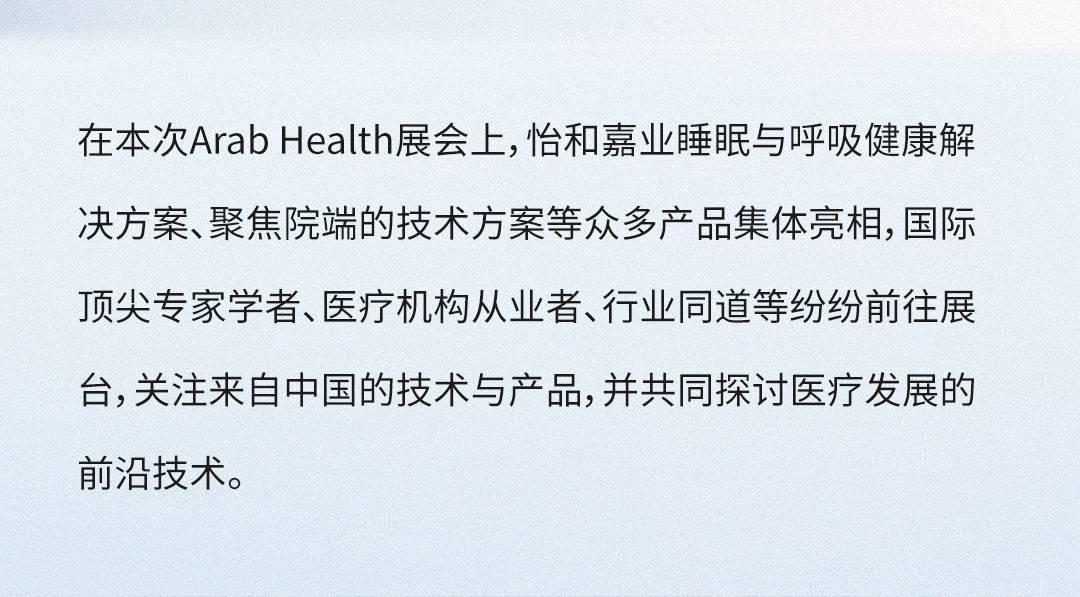 怡和嘉業(yè)聚焦醫(yī)療創(chuàng)新丨Arab Health 2025 探索發(fā)展新篇章