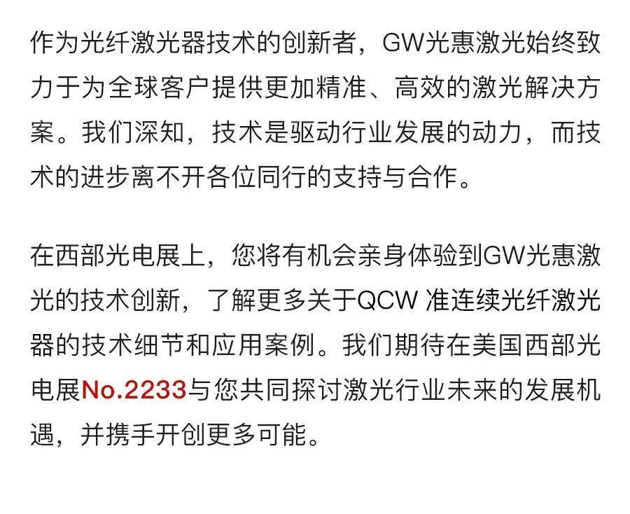 探索激光新應(yīng)用，光惠激光誠(chéng)邀您參加2025年美國(guó)西部光電展