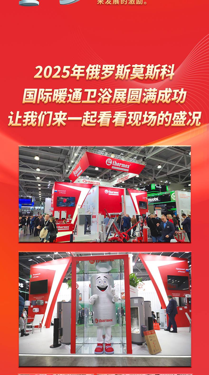 一起來(lái)看看THERMEX泰美斯參展2025年莫斯科暖通衛(wèi)浴展!