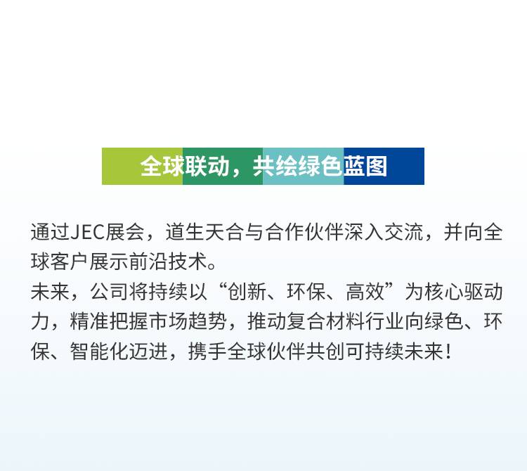 閃耀2025巴黎復材展 頭部膠企道生天合新推出一款高效可降解材料