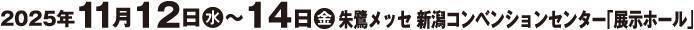 第17屆日本新瀉國際食品博覽會