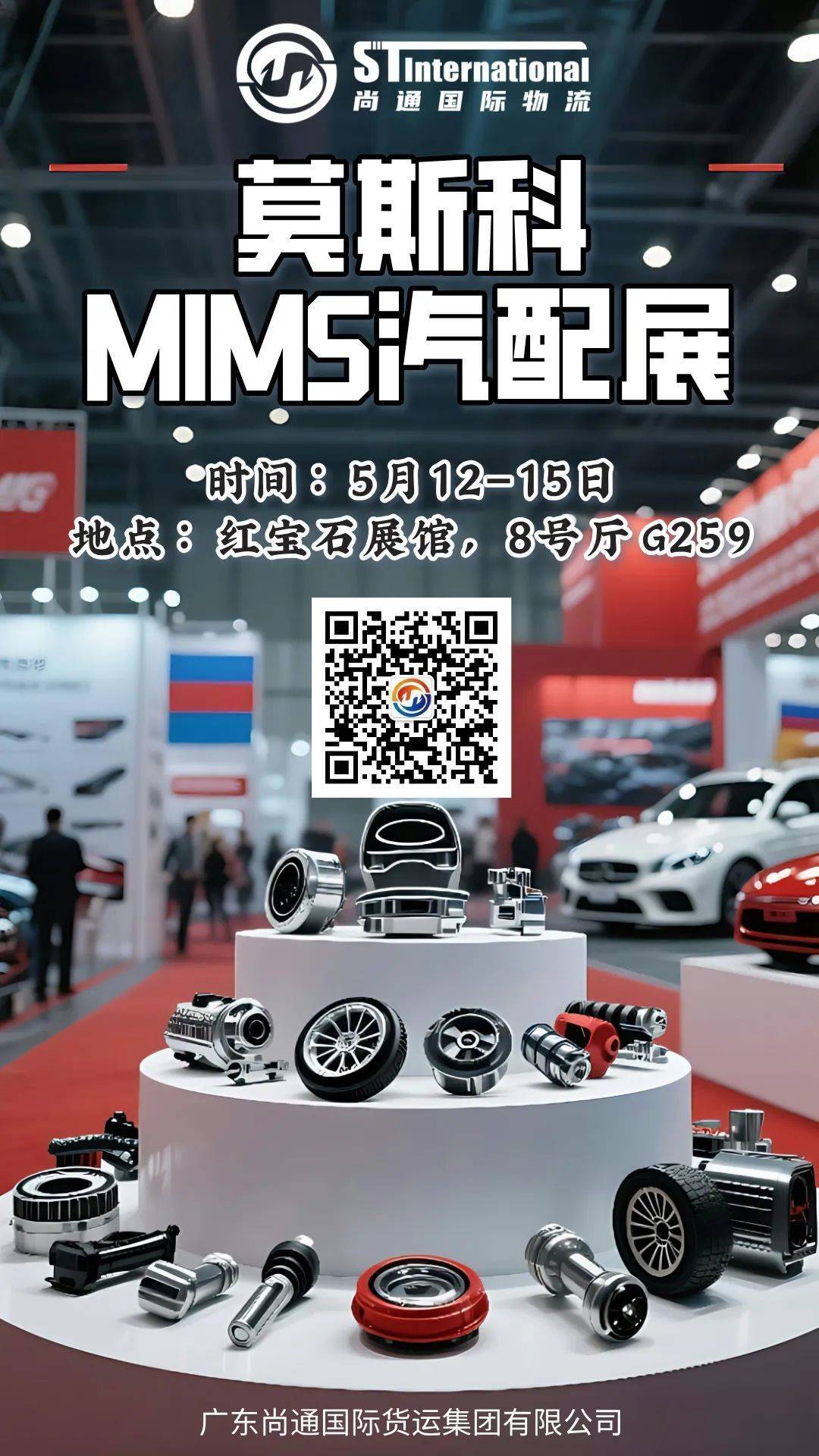 廣東尚通國際物流誠邀您共赴莫斯科MIMS 2025汽配展