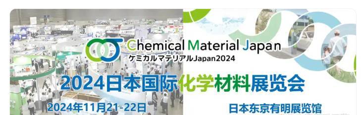 2024年日本國際化學材料展覽會：共迎來 26,541 名專業(yè)參觀者
