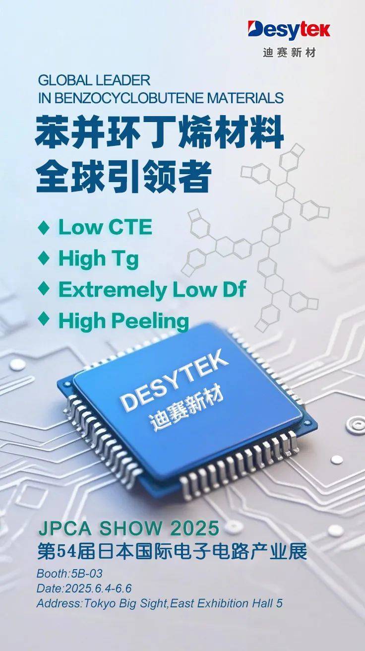 迪賽新材 | 誠邀您共赴 JPCA SHOW 2025 日本國際電子電路產(chǎn)業(yè)展盛典