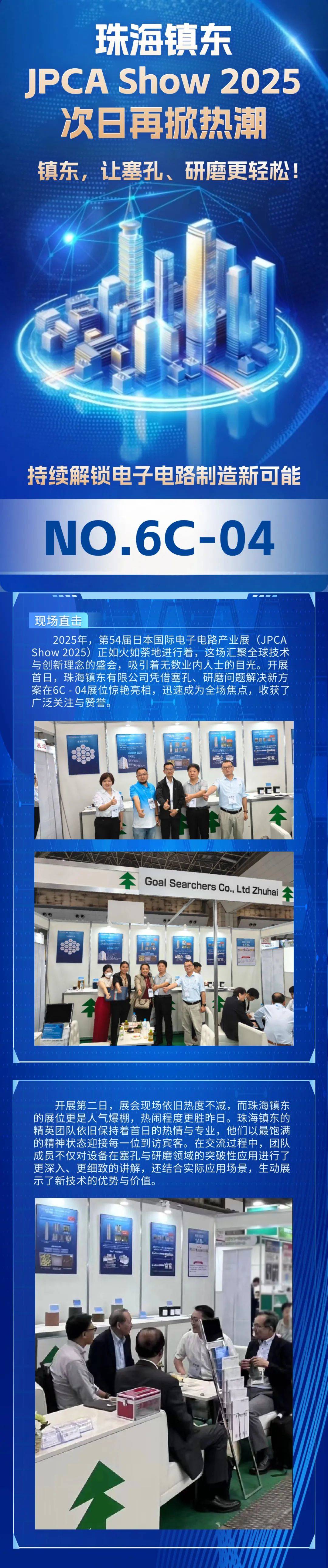 珠海鎮(zhèn)東JPCA Show 2025次日再掀熱潮，6C - 04展位持續(xù)解鎖電子電路制造新可能