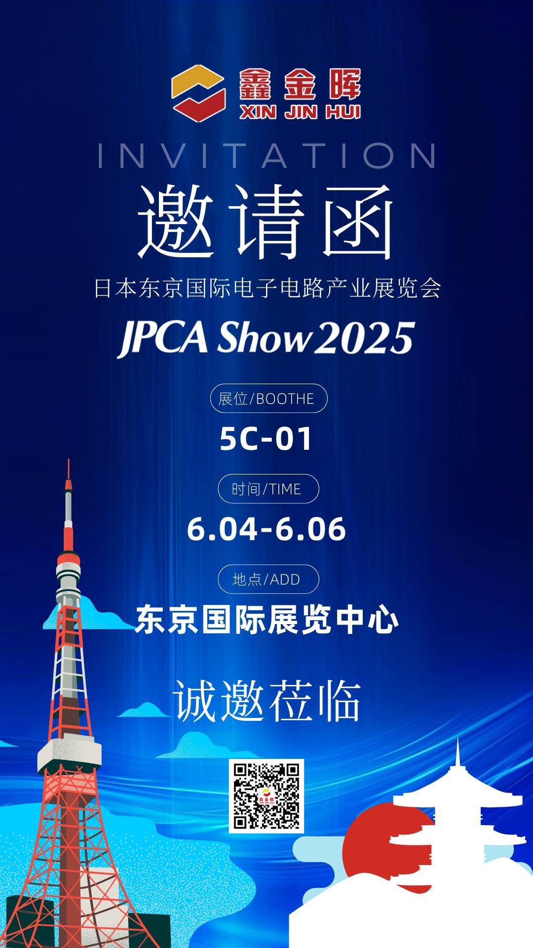 展會(huì)邀請 | 鑫金暉與您相約2025年日本東京國際電子電路產(chǎn)業(yè)展覽會(huì)