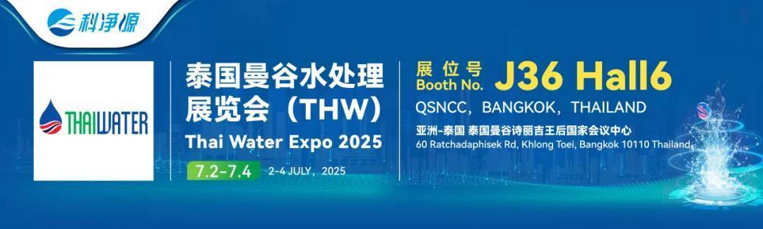 邀請函 | 科凈源邀您共赴泰國曼谷水處理展覽會2025（THW）！7月2-4日，泰國曼谷，不見不散！