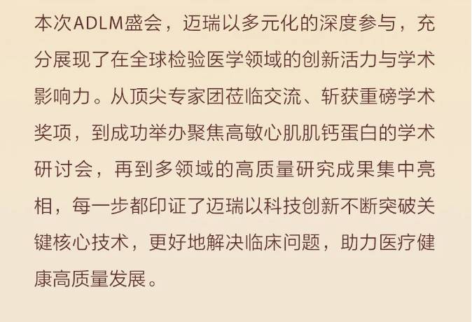 迈瑞医疗2025 ADLM｜创新领航，智检定义新未来