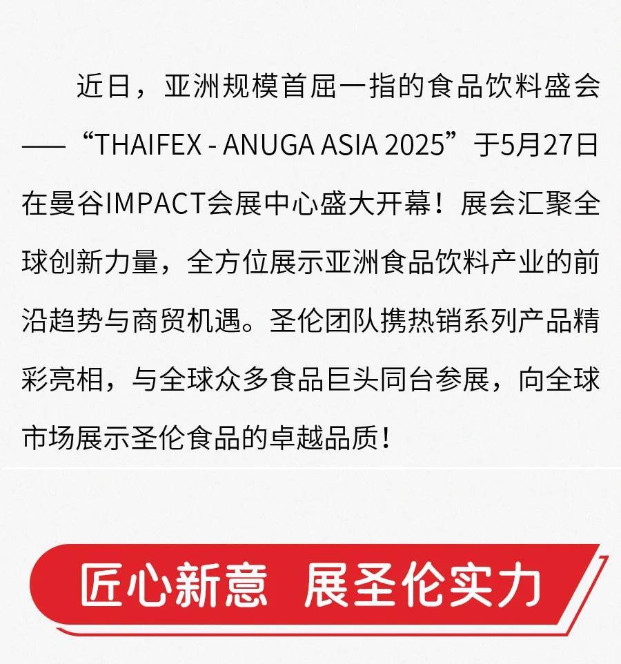 展会回顾丨2025泰国亚洲国际食品展(THAIFEX-ANUGA AISA 2025)完美收官! 展会回顾丨2025泰国亚洲国际食品展(THAIFEX-ANUGA AISA 2025)完美收官!