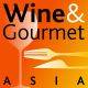 澳门葡萄酒与美食展WINE & GOURMET ASIA