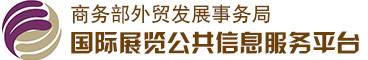 商务部外贸发展事务局国际展览公共信息服务平台logo