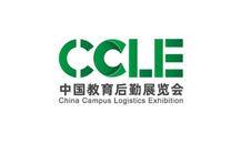 中国教育后勤展CCLE