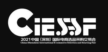 中国（深圳）国际电商产业博览会CHINA (SHENZHEN) INTERNATIONAL E-COMMERCE SELECTION AND  SOURCING FAIR