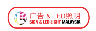 马来西亚吉隆坡国际LED展览会logo