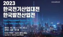 韩国电气与核动力展览会SIEF + PGK