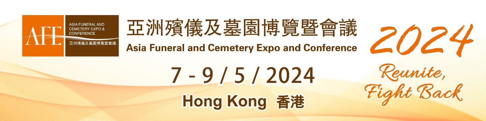 中国香港国际殡仪及墓园展览会ASIAFUNERALEXPO