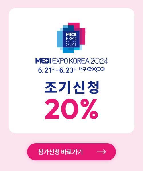 韩国医疗博览会DAEGU MEDI EXPO