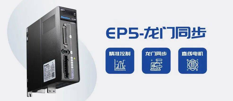 邁信電氣攜EP5高性能伺服驅(qū)動器亮相2025年慕尼黑雙展 邁信電氣攜EP5高性能伺服驅(qū)動器亮相2025年慕尼黑雙展