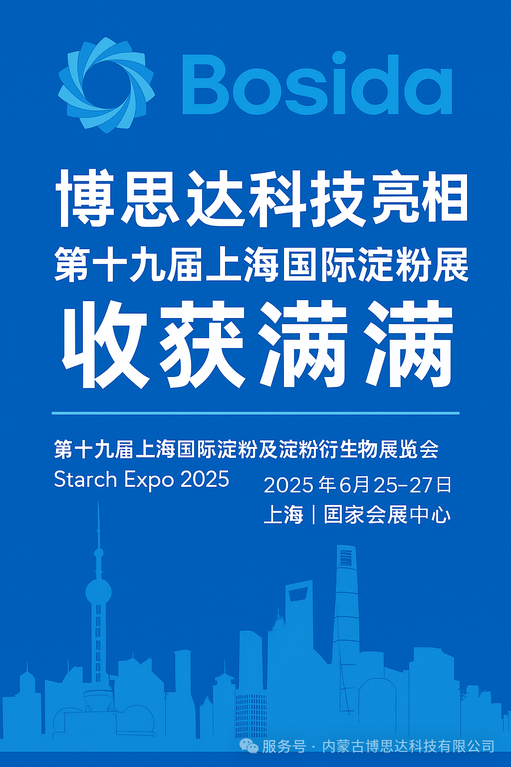 博思达科技亮相2025年第十九届上海国际淀粉展,收获满满! 博思达科技亮相2025年第十九届上海国际淀粉展,收获满满!
