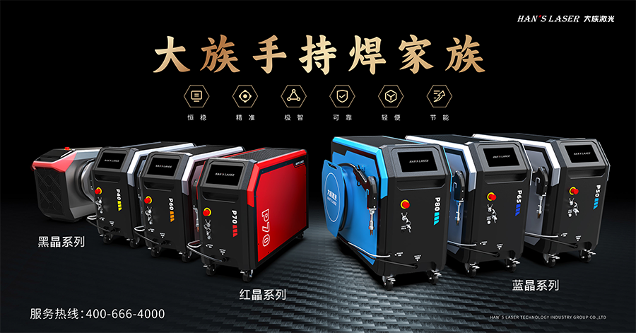 全球首秀2025年圓滿成功！大族激光手持焊全系列新品發(fā)布，慕尼黑國際光博會載譽收官