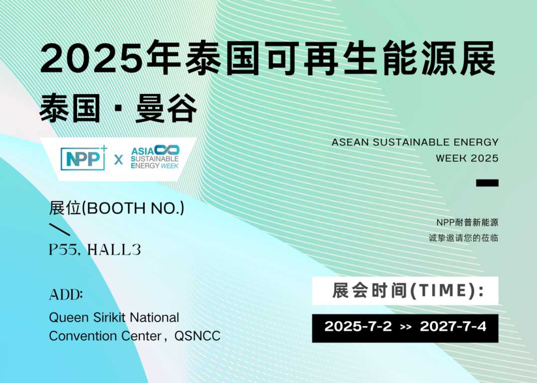 展會預告丨NPP耐普邀您共赴泰國ASEW 2025，探索儲能新趨勢！