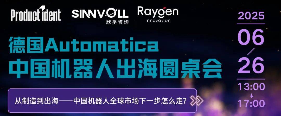 HIT華威科受邀德國(guó)2025 Automatica中國(guó)機(jī)器人出海圓桌會(huì)，共話中國(guó)機(jī)器人出海新機(jī)遇