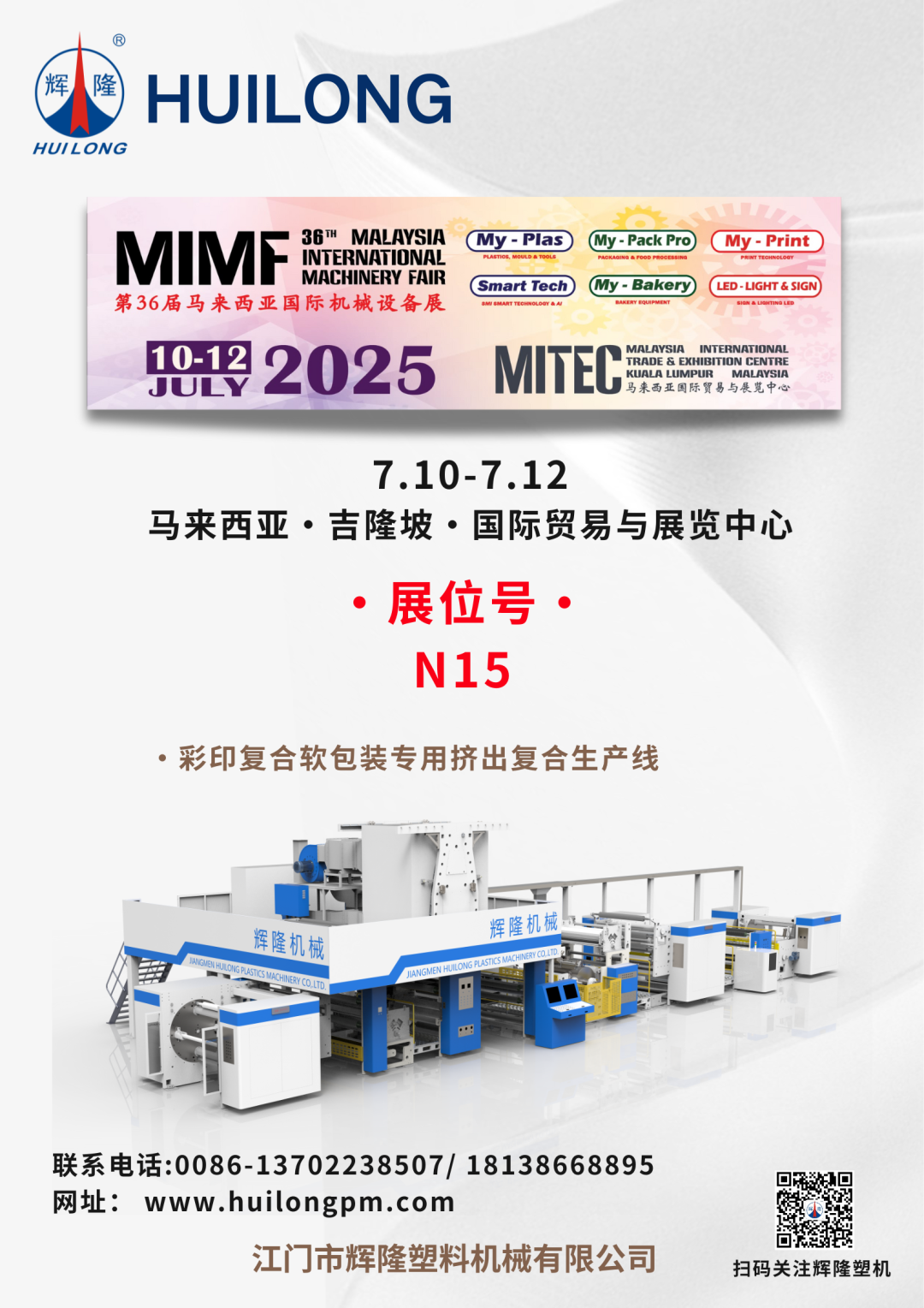 【展會邀請 】7.10-7.12 江門市輝隆塑機（展位號：N15）與您相約2025年第36屆馬來西亞國際機械設(shè)備展MIMF！