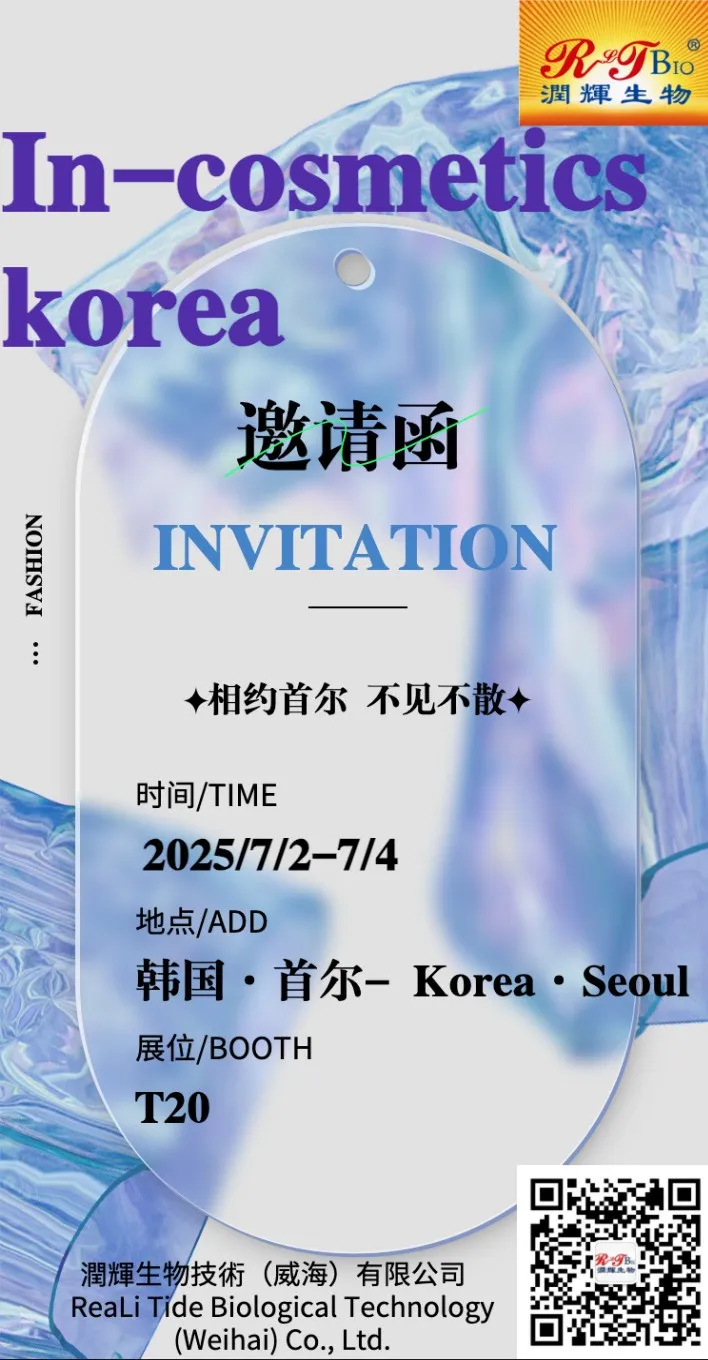 【展會邀請】潤輝生物邀您相約2025年In Cosmetics Korea化妝品原料盛會！